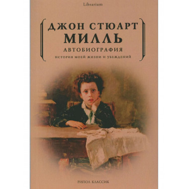 Автобиография. История моей жизни и убеждений. Милль Дж.Ст.