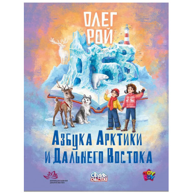 Азбука Арктики и Дальнего Востока. Рой О.Ю.