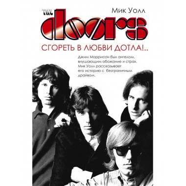 The Doors. Сгореть в любви дотла!... Уолл М.