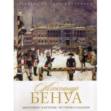 Александр Бенуа. Биография. Картины. История создания.