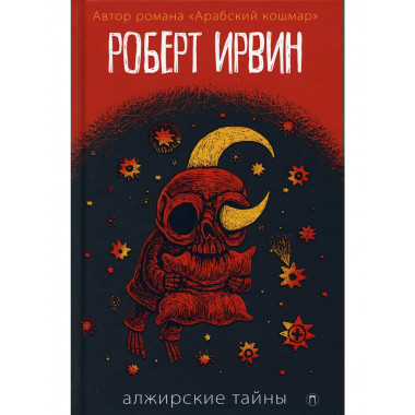 Алжирские тайны: роман. Ирвин Р.