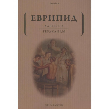 Алькеста; Гераклиды: пьесы. Еврипид