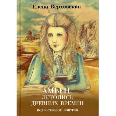 Амьен. Летопись древних времен. Верховская Е.В.