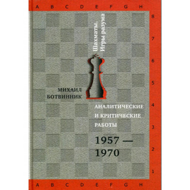 Аналитические и критические работы. 1957-1970.