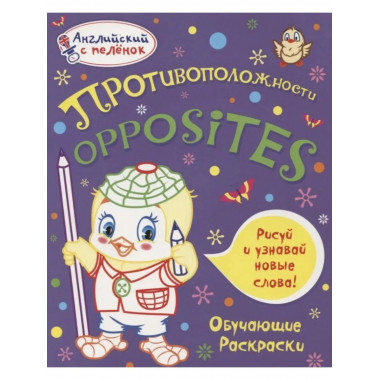 Английский с пеленок. Противоположности.