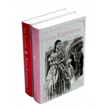 Анна Каренина. В 2 т. Ч. 1-8. Толстой Л.Н.