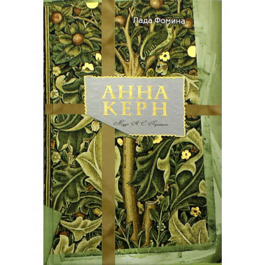 Анна Керн. Муза А. С. Пушкина. Фомина Л.