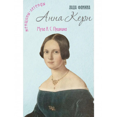 Анна Керн. Муза А.С. Пушкина. Фомина Л.