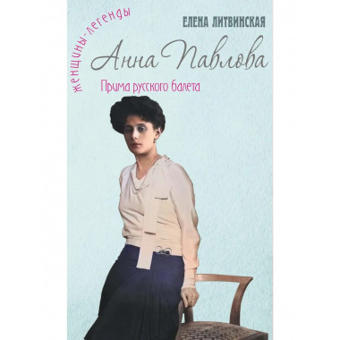 Анна Павлова. Легенда русского балета.