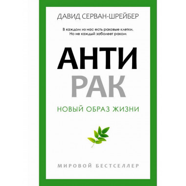 Антирак. Новый образ жизни. Серван-Шрейбер Д.