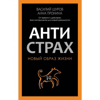Антистрах. От тревоги к действию
