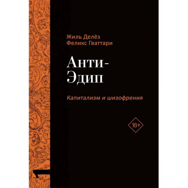 Анти-Эдип. Капитализм и Шизофрения. Т. 1.