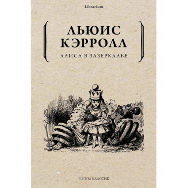 Алиса в Зазеркалье. Льюис Кэрролл