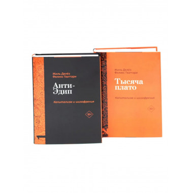 Анти-Эдип. Капитализм и Шизофрения: Т. 1 + Т. 2