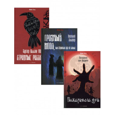 Антология ужаса. Вып. 1 (комплект из 3-х книг).