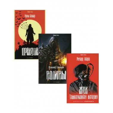 Антология ужаса. Вып. 2 (комплект из 3-х книг).