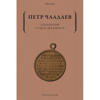 Апология сумасшедшего. Чаадаев П.Я.