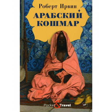 Арабский кошмар: роман. Ирвин Р.