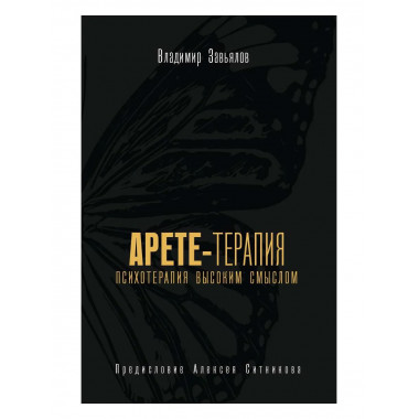 Арете-терапия. Психотерапия высоким смыслом. Завьялов В.Ю.