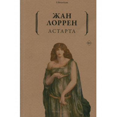 Астарта. Лоррен Ж.