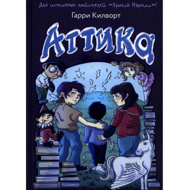 Аттика. Килворт Г.Д