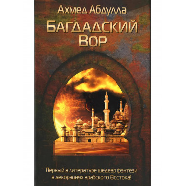 Багдадский Вор. Ахмед Абдулла