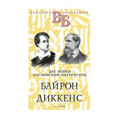 Байрон. Диккенс. Две эпохи английской литературы.
