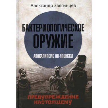 Бактериологическое оружие.