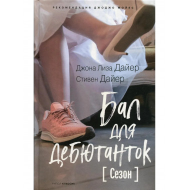 Бал для дебютанток. Сезон. Дайер Дж.Л.