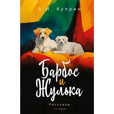 Барбос и Жулька: рассказы. Куприн А.И.