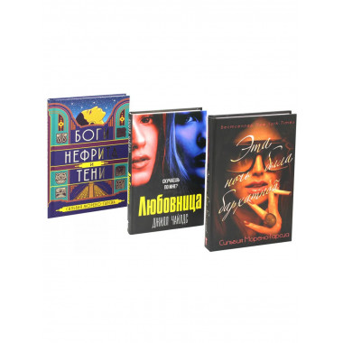 Бархатная ночь. Мировые бестселлеры (комплект из 3-х книг)