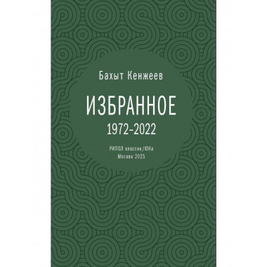 Бахыт Кенжеев. Избранное. 1972-2022. Кенжеев Б.Ш.