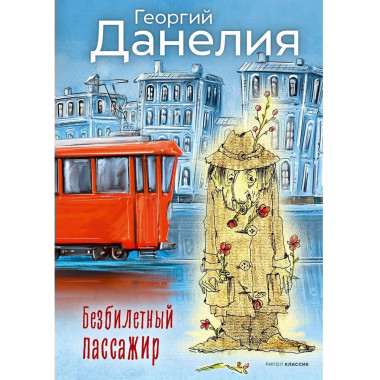 Безбилетный пассажир. Данелия Г.Н.