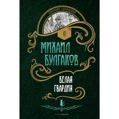 Белая гвардия: роман. Булгаков М.А