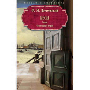 Бесы: роман: Ч. 1-2: повесть, рассказы. Достоевский Ф.М.