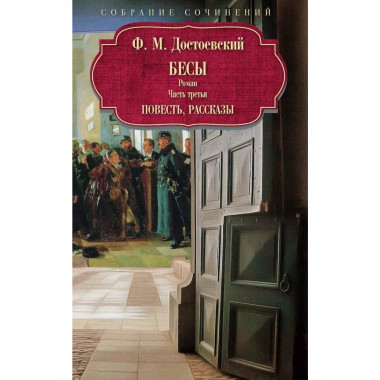 Бесы: роман: Ч. 3: повесть, рассказы. Достоевский Ф.М.