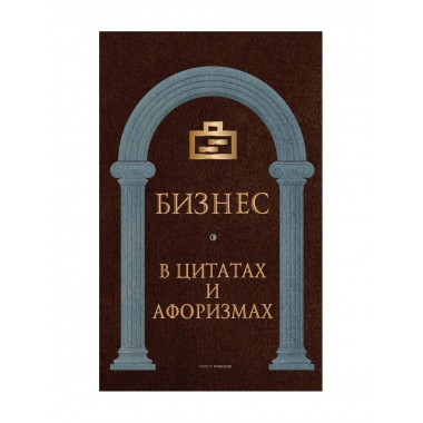 Бизнес в цитатах и афоризмах.