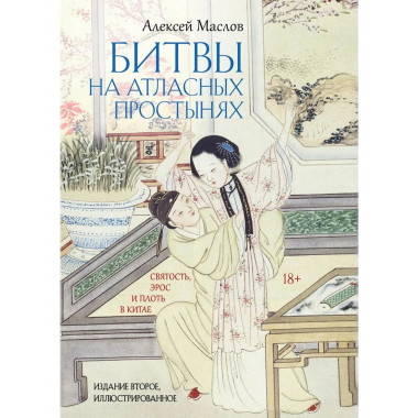 Битвы на атласных простынях.