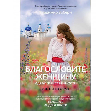 Благословите женщину. Идеал женственности. Кн. 2.