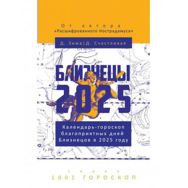 Близнецы-2025. Календарь-гороскоп благоприятных дней