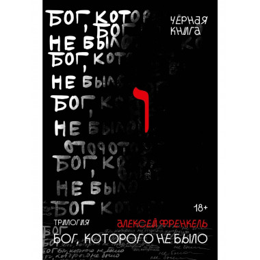 Бог, которого не было. Черная книга. 2. Френкель А.
