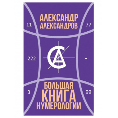 Большая книга нумерологии. Александров А.Ф.