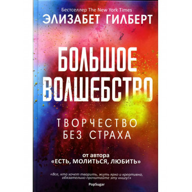 Большое волшебство. Гилберт Э.