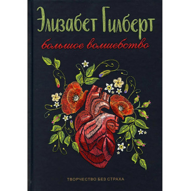 Большое волшебство. Гилберт Э.