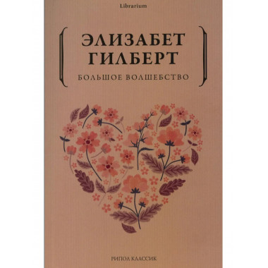 Большое волшебство. Гилберт Э.