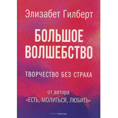 Большое волшебство. Гилберт Э.