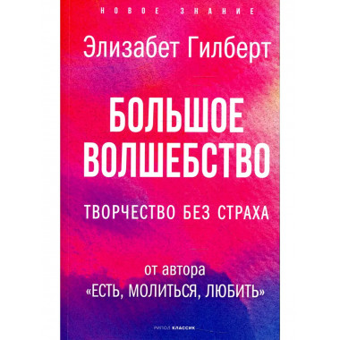 Большое волшебство. Творчество без страха. Гилберт Э.