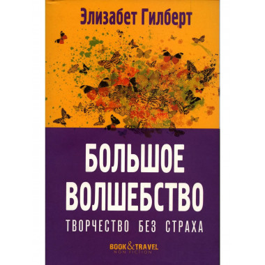 Большое волшебство. Творчество без страха. Гилберт Э.