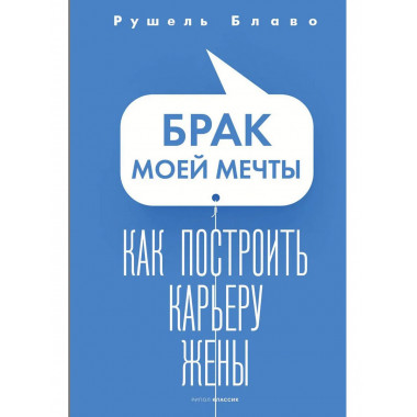 Брак моей мечты. Как построить карьеру жены. Блаво Р.