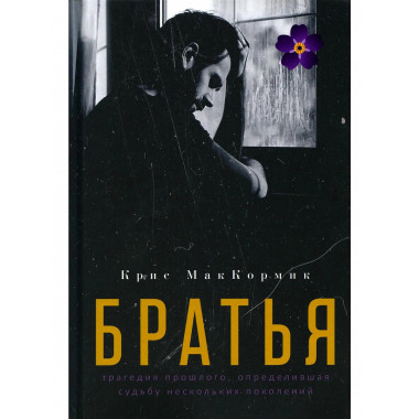 Братья: роман. МакКормик К.
